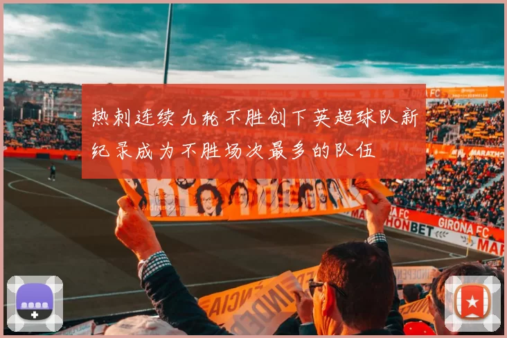 热刺连续九轮不胜创下英超球队新纪录成为不胜场次最多的队伍