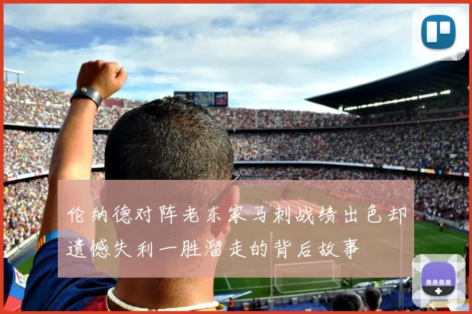 伦纳德对阵老东家马刺战绩出色却遗憾失利一胜溜走的背后故事