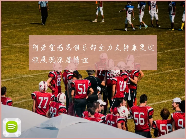 阿劳霍感恩俱乐部全力支持康复过程展现深厚情谊