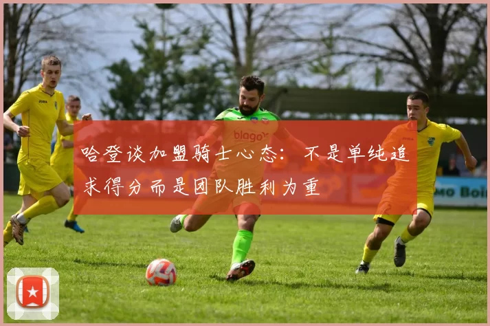 哈登谈加盟骑士心态：不是单纯追求得分而是团队胜利为重