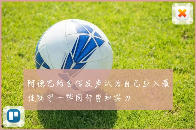 阿德巴约自信发声认为自己应入最佳防守一阵同行皆知实力