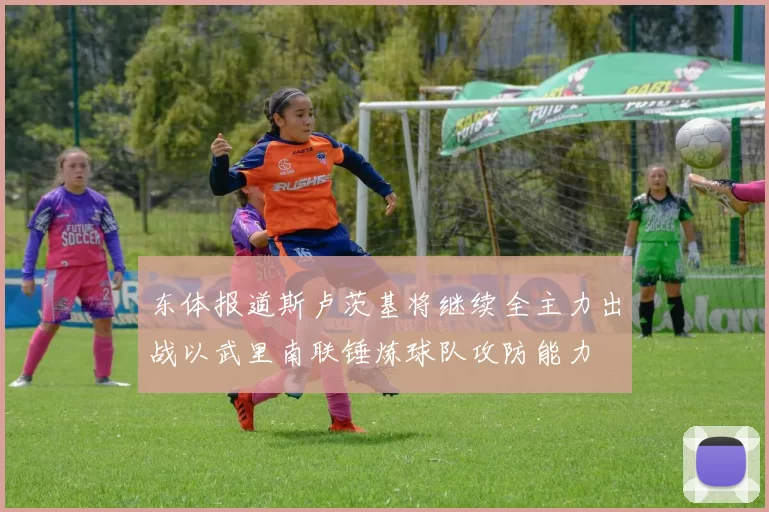 东体报道斯卢茨基将继续全主力出战以武里南联锤炼球队攻防能力