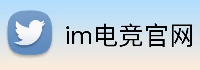 im电竞官网 logo
